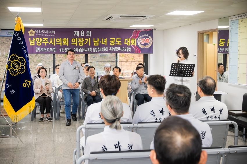 2026. 10. 18. 제8회 남양주시의회 의장기 남녀 궁도대회_10