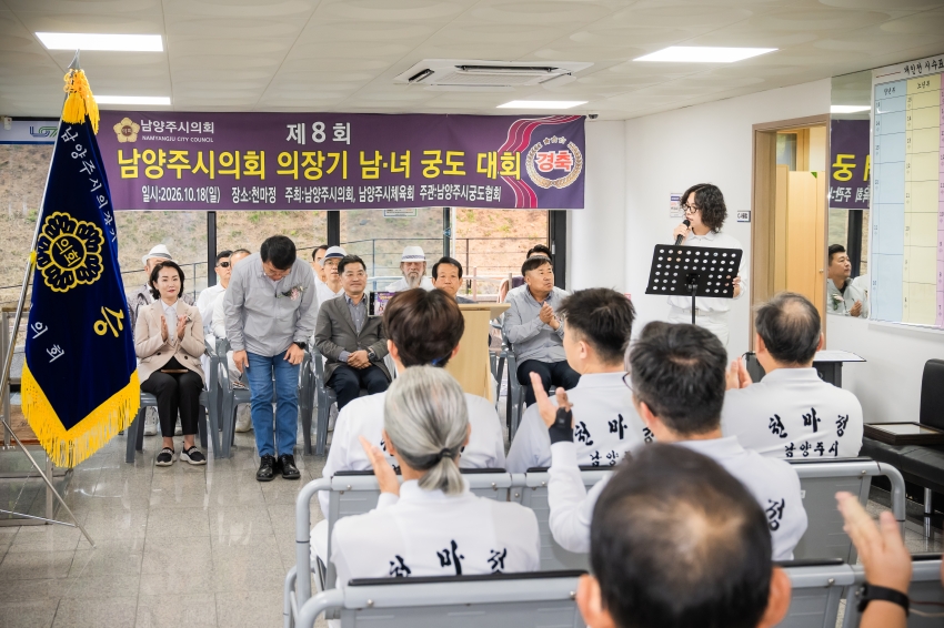 2026. 10. 18. 제8회 남양주시의회 의장기 남녀 궁도대회_11