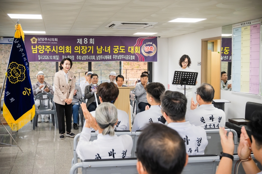 2026. 10. 18. 제8회 남양주시의회 의장기 남녀 궁도대회_14