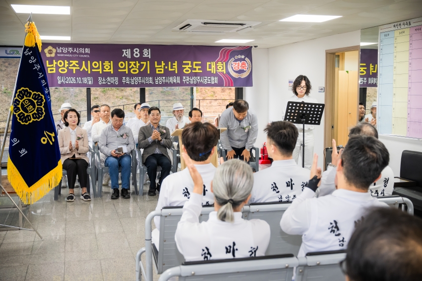 2026. 10. 18. 제8회 남양주시의회 의장기 남녀 궁도대회_18