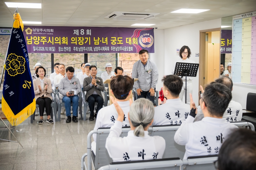 2026. 10. 18. 제8회 남양주시의회 의장기 남녀 궁도대회_19
