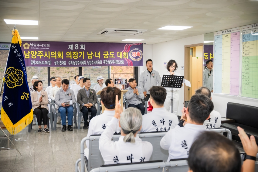 2026. 10. 18. 제8회 남양주시의회 의장기 남녀 궁도대회_20