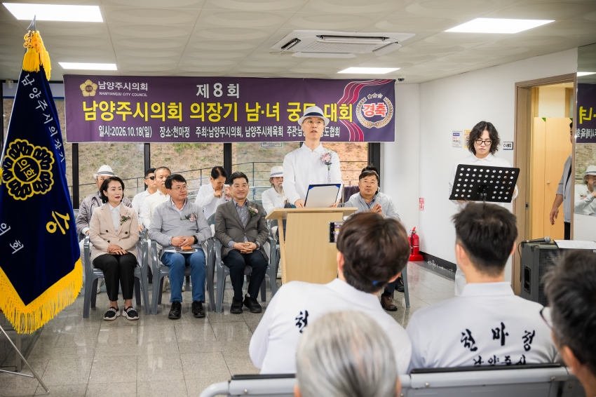2026. 10. 18. 제8회 남양주시의회 의장기 남녀 궁도대회_22
