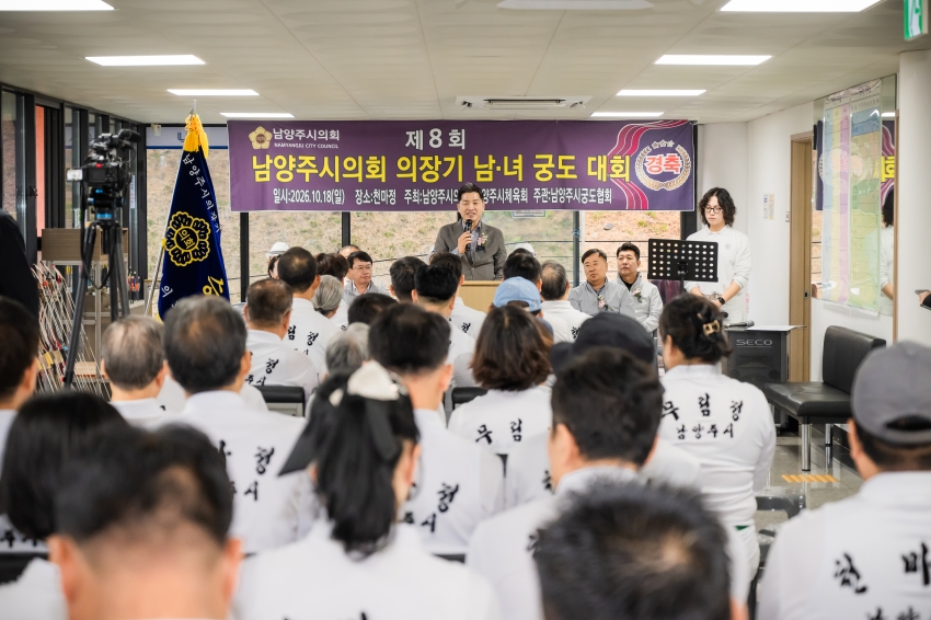 2026. 10. 18. 제8회 남양주시의회 의장기 남녀 궁도대회_35