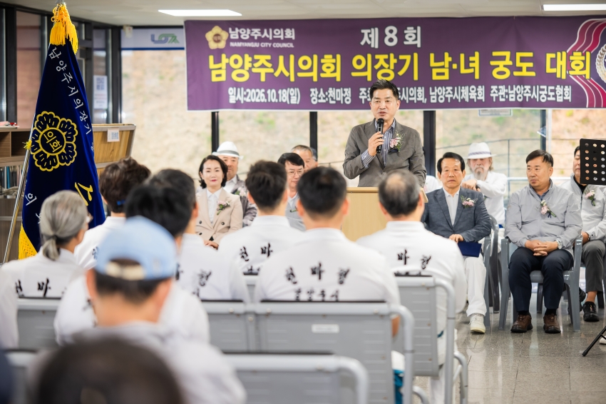 2026. 10. 18. 제8회 남양주시의회 의장기 남녀 궁도대회_38