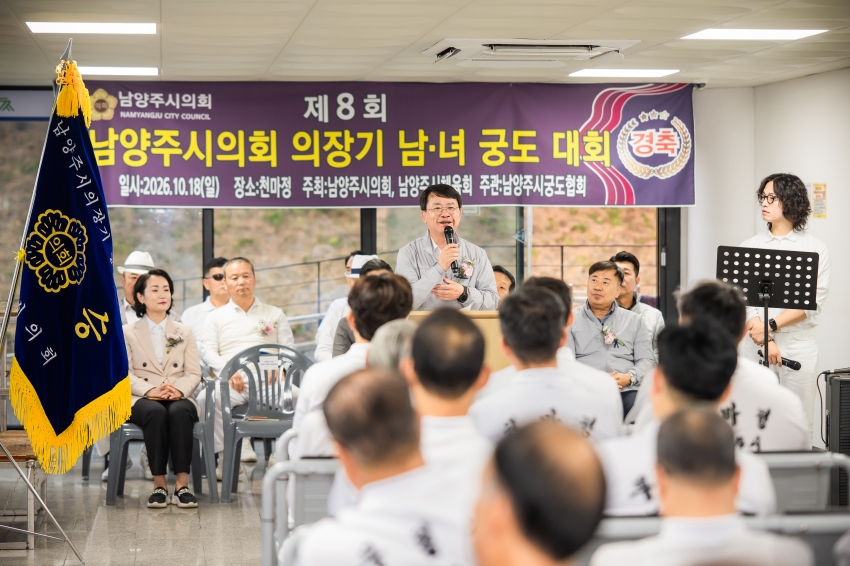 2026. 10. 18. 제8회 남양주시의회 의장기 남녀 궁도대회_43