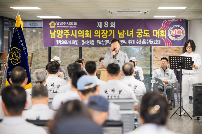 2026. 10. 18. 제8회 남양주시의회 의장기 남녀 궁도대회_45