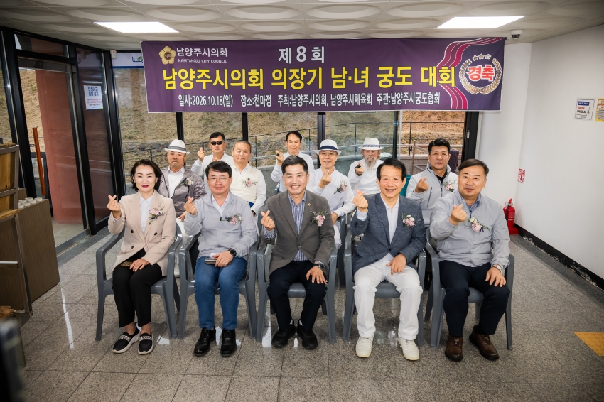 2026. 10. 18. 제8회 남양주시의회 의장기 남녀 궁도대회_59