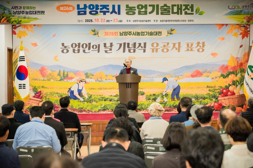 2026. 10. 22. 제26회 남양주시 농업기술대전_29
