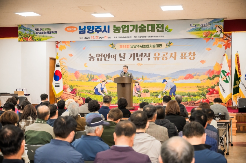 2026. 10. 22. 제26회 남양주시 농업기술대전_34