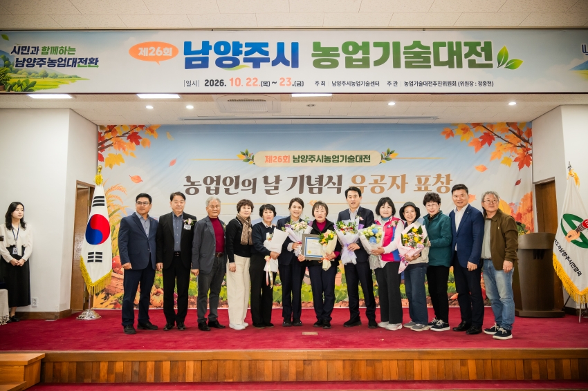 2026. 10. 22. 제26회 남양주시 농업기술대전_64
