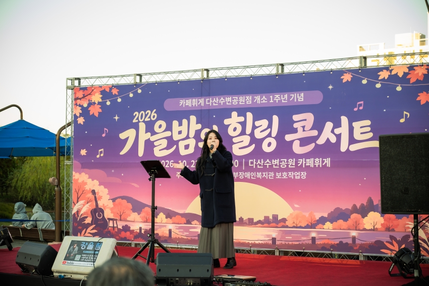 2026. 10. 22. 다산수변공원 카페휘게 1주년 기념 가을밤 힐링콘서트_3