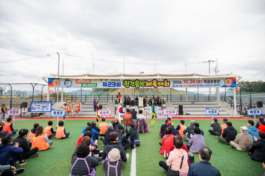 2026. 10. 24. 제23회 진건읍민 체육대회_26