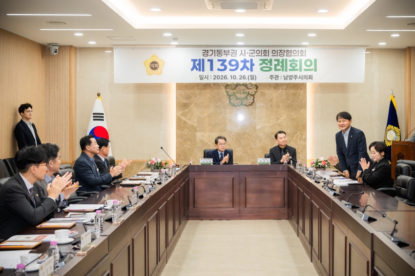 2026. 10. 26. 경기동부권시군의장협의회 제139차 정례회의_28