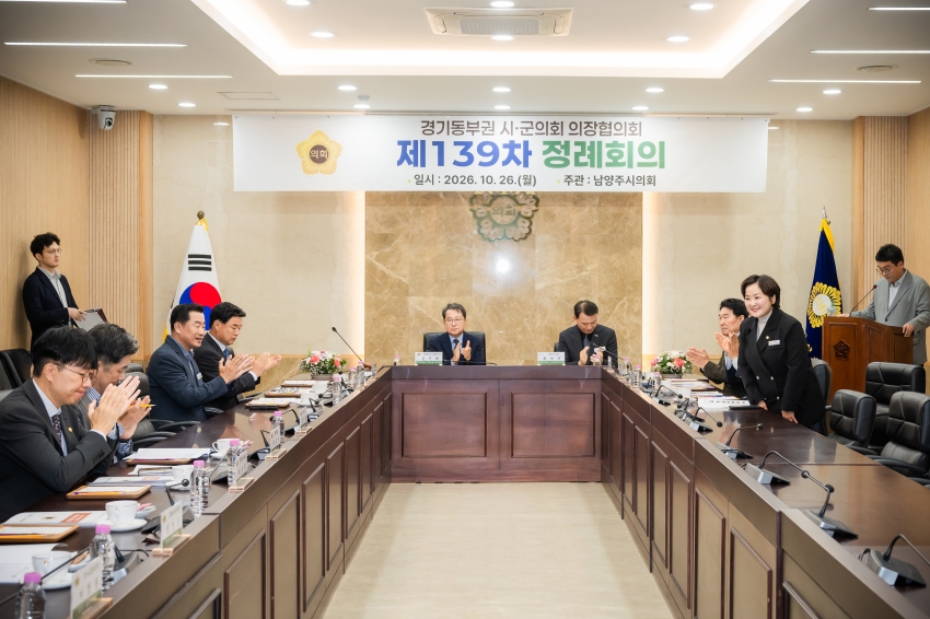 2026. 10. 26. 경기동부권시군의장협의회 제139차 정례회의_29
