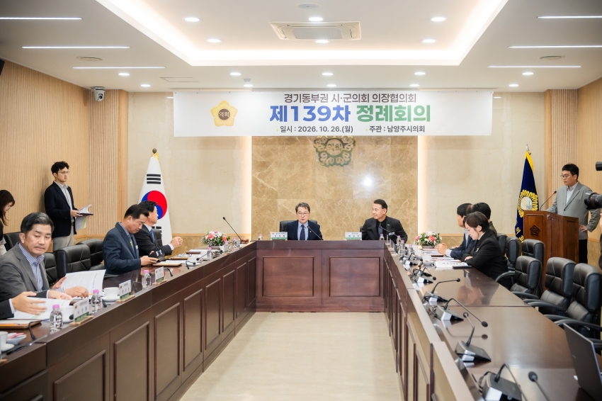 2026. 10. 26. 경기동부권시군의장협의회 제139차 정례회의_31