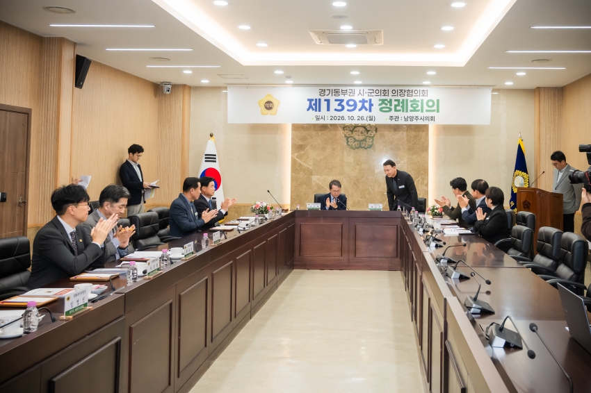 2026. 10. 26. 경기동부권시군의장협의회 제139차 정례회의_32