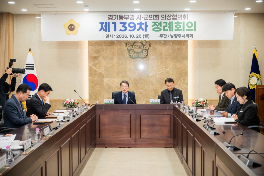 2026. 10. 26. 경기동부권시군의장협의회 제139차 정례회의_38