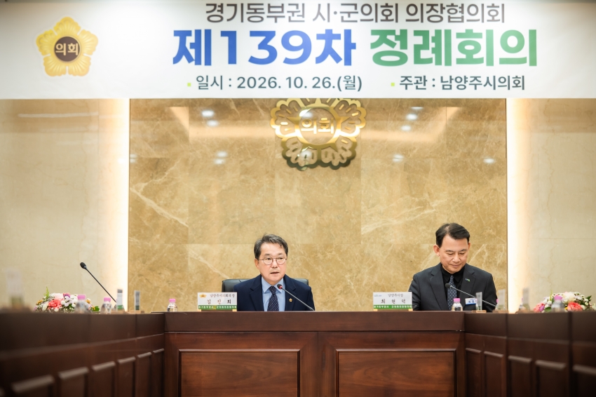2026. 10. 26. 경기동부권시군의장협의회 제139차 정례회의_39