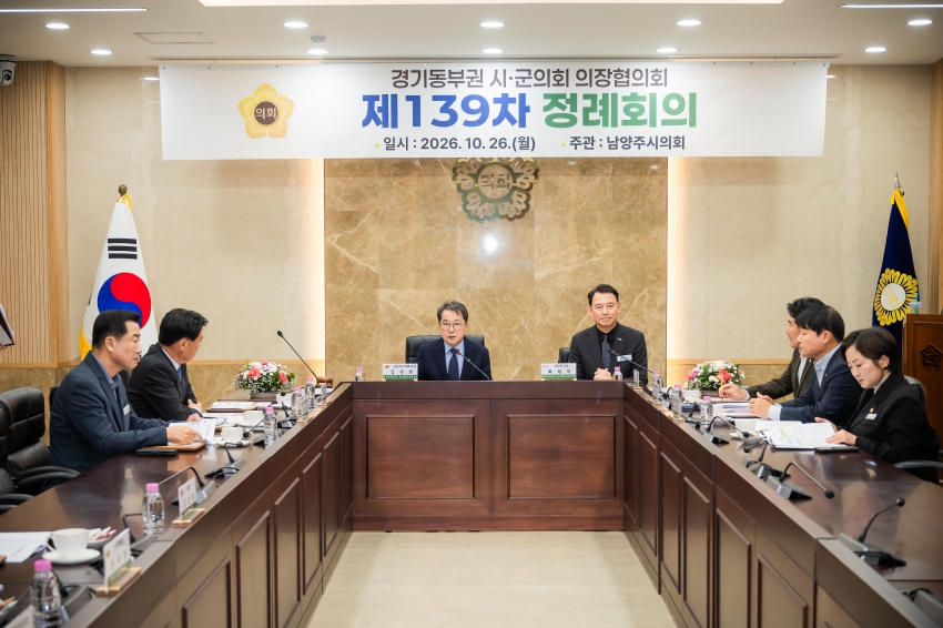 2026. 10. 26. 경기동부권시군의장협의회 제139차 정례회의_42
