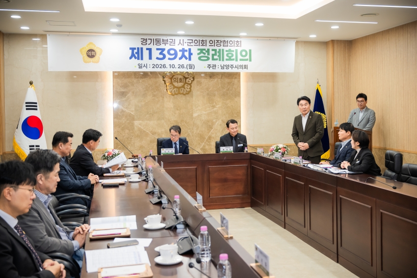 2026. 10. 26. 경기동부권시군의장협의회 제139차 정례회의_47
