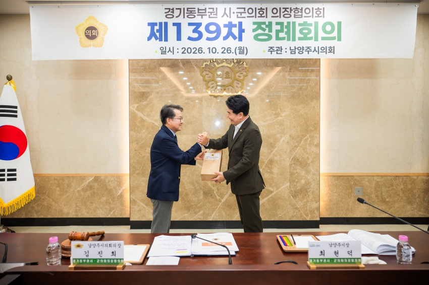 2026. 10. 26. 경기동부권시군의장협의회 제139차 정례회의_53