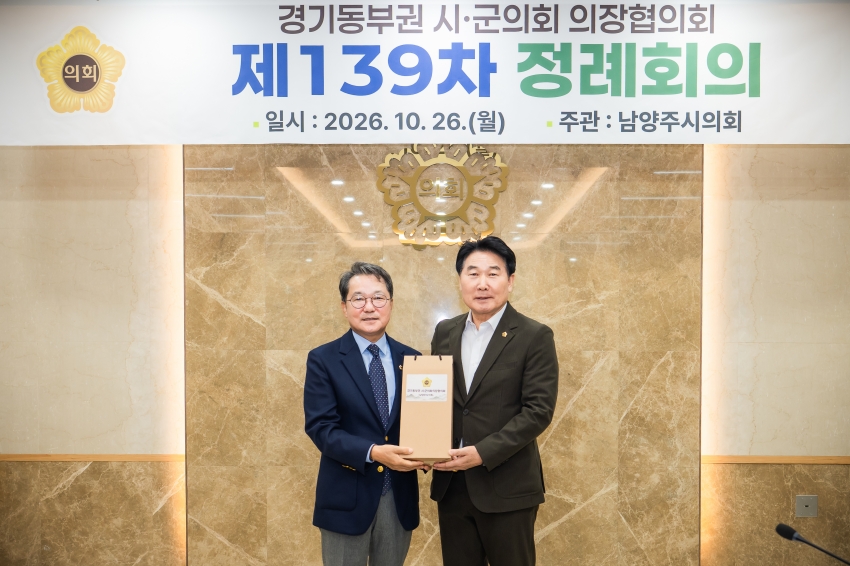 2026. 10. 26. 경기동부권시군의장협의회 제139차 정례회의_54