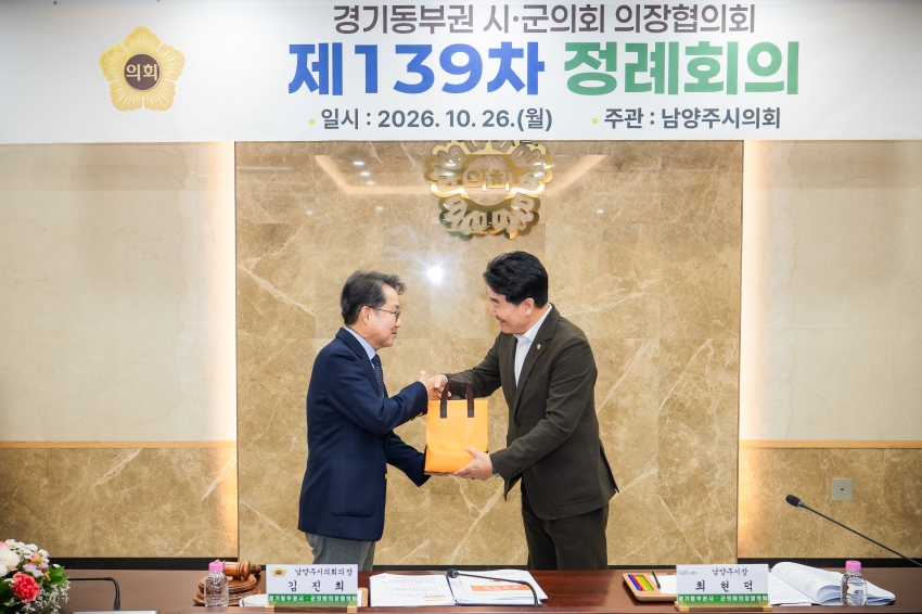 2026. 10. 26. 경기동부권시군의장협의회 제139차 정례회의_56