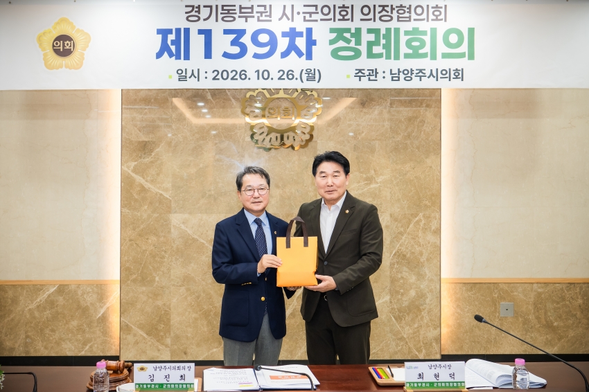 2026. 10. 26. 경기동부권시군의장협의회 제139차 정례회의_57