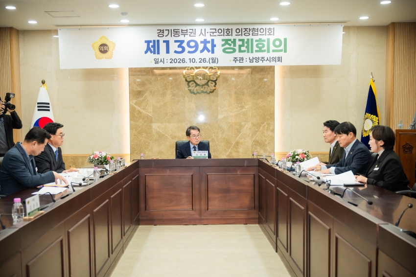 2026. 10. 26. 경기동부권시군의장협의회 제139차 정례회의_70
