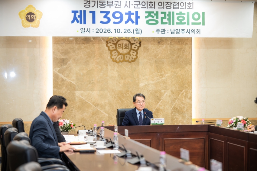 2026. 10. 26. 경기동부권시군의장협의회 제139차 정례회의_72
