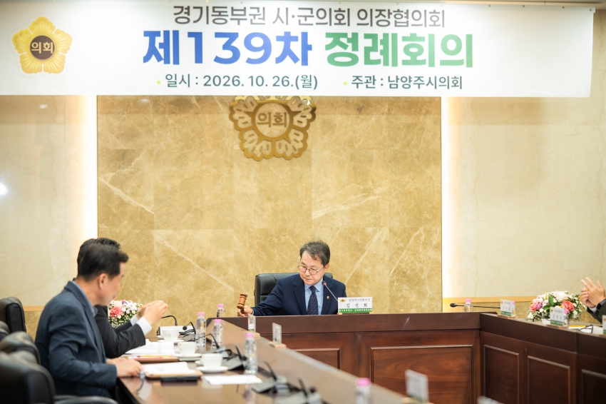 2026. 10. 26. 경기동부권시군의장협의회 제139차 정례회의_73