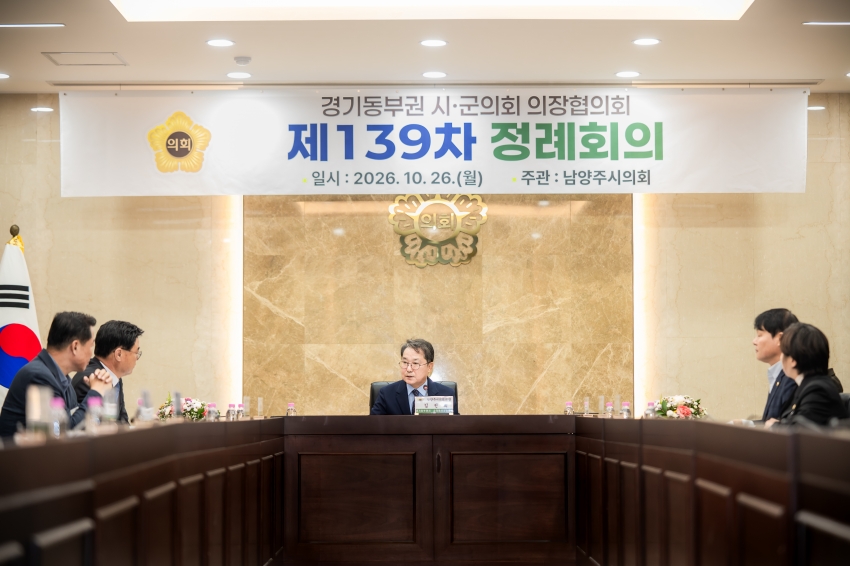 2026. 10. 26. 경기동부권시군의장협의회 제139차 정례회의_77