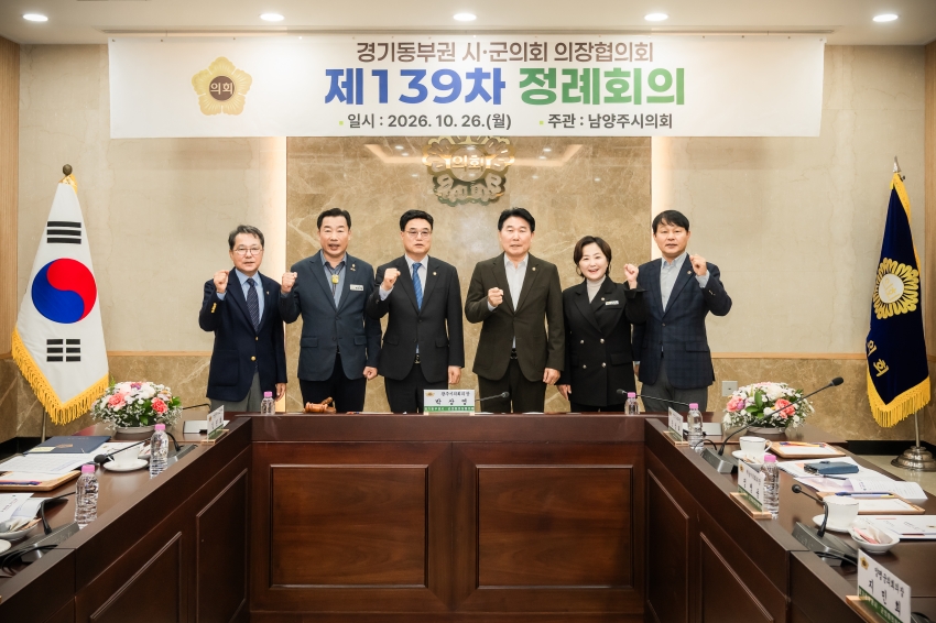 2026. 10. 26. 경기동부권시군의장협의회 제139차 정례회의_92
