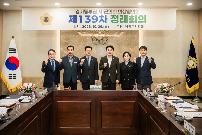 2026. 10. 26. 경기동부권시군의장협의회 제139차 정례회의_93