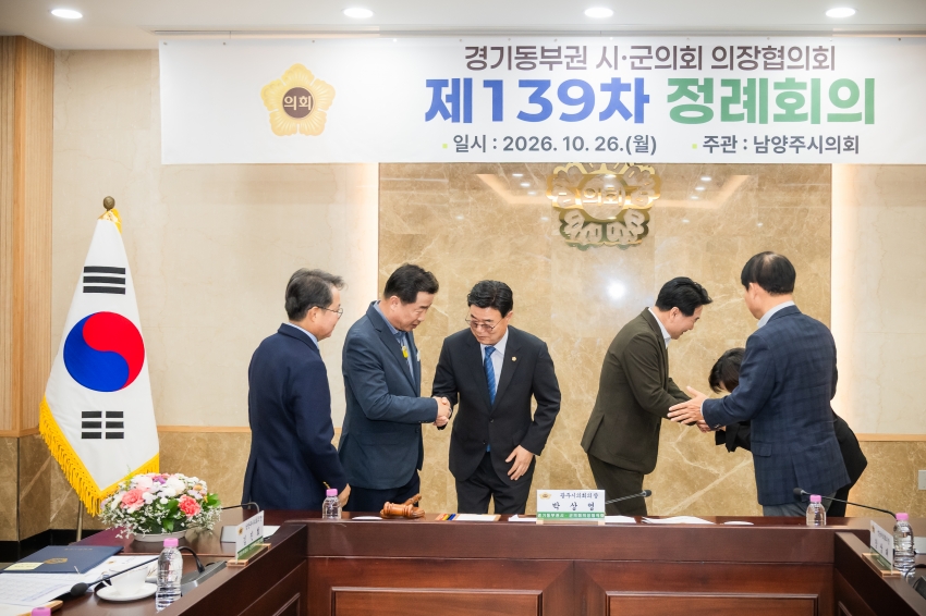 2026. 10. 26. 경기동부권시군의장협의회 제139차 정례회의_96