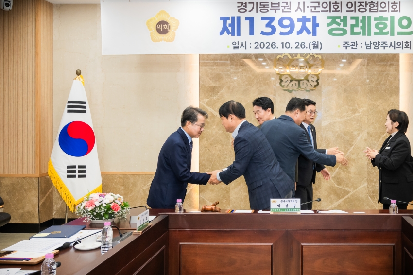 2026. 10. 26. 경기동부권시군의장협의회 제139차 정례회의_99