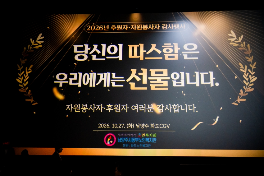 2026. 10. 27. 동부노인복지관 자원봉사자&후원자 감사행사_2