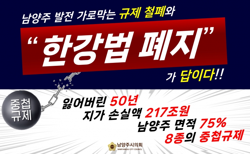 남양주 발전 가로막는 