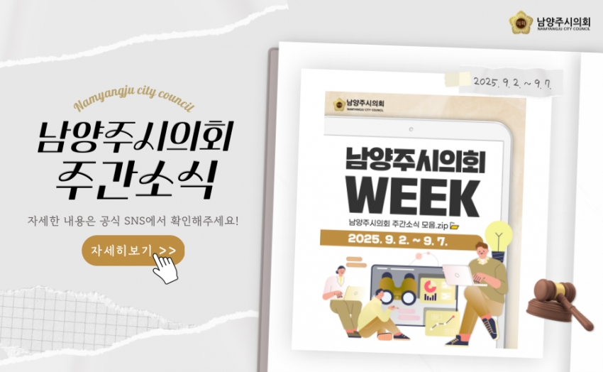 남양주시의회 주간 소식