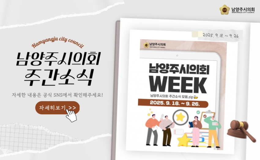남양주시의회 주간 소식