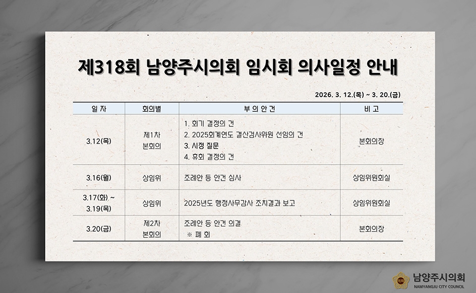 제318회 임시회 의사일정 안내