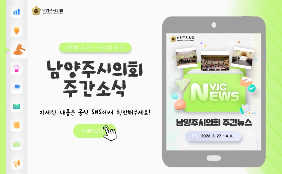 남양주시의회 주간 소식