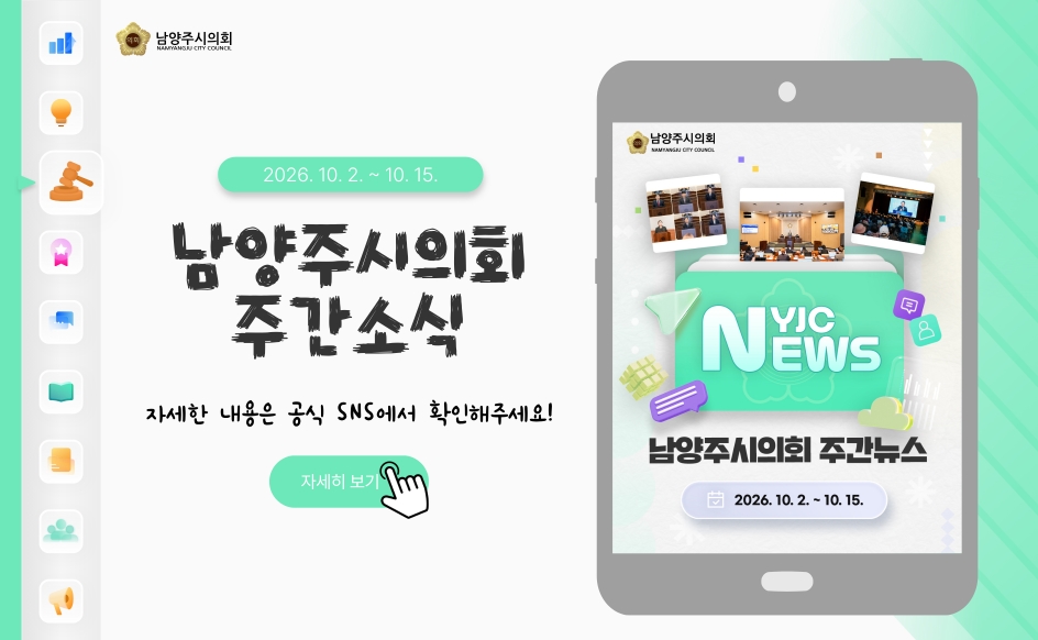 남양주시의회 주간 소식