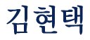 김현택