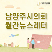 2021년 1월호 남양주시의회 월간 카드뉴스